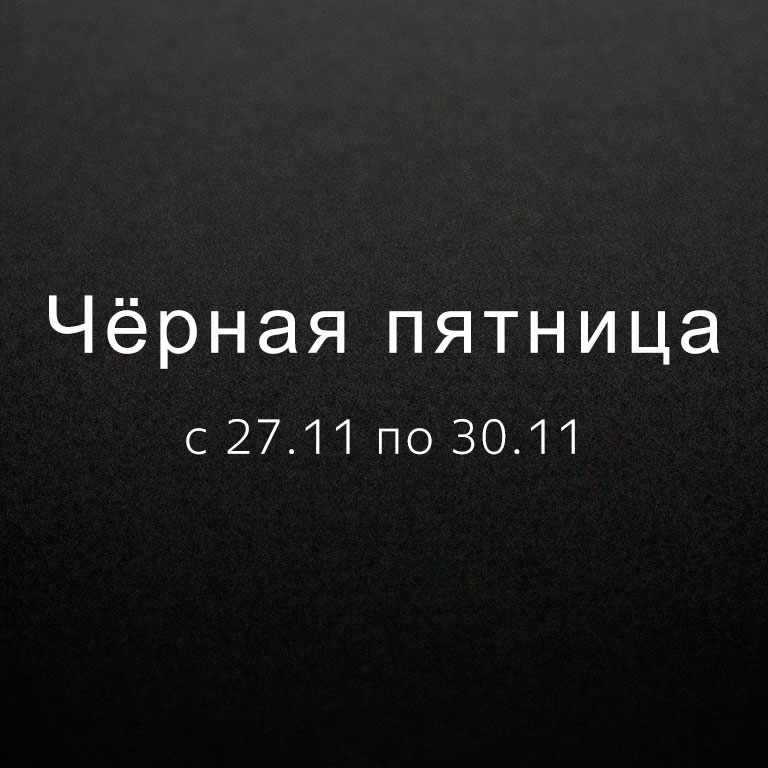 Чёрная пятница