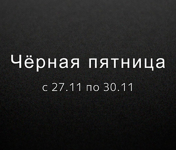 Акция "Черная пятница 2025"