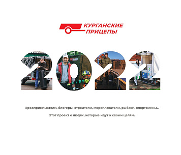 Календарь "Курганских прицепов" 2022