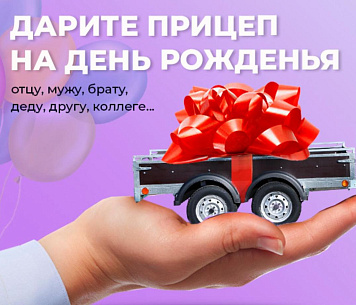 Прицеп на День Рождения!
