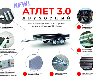 НОВИНКА! Двухосный "Атлет"