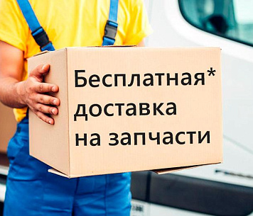 (НОВИНКА нашего сайта) Акция для всего раздела "Запчасти"