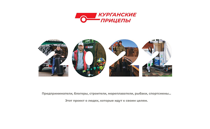 Календарь "Курганских прицепов" 2022