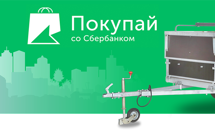 Купи прицеп сейчас, плати - потом!