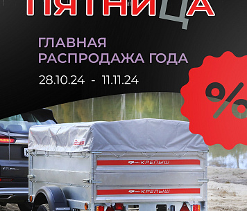 "Черная пятница": СКИДКИ НА ВСЕ МОДЕЛИ!