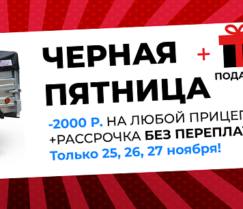 Промокод - ЧЕРНАЯ ПЯТНИЦА!