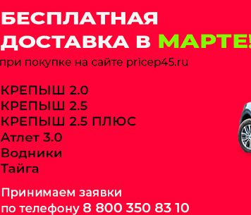 Бесплатная доставка в марте