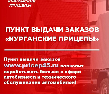 Хотите зарабатывать на сборке Курганских прицепов? 