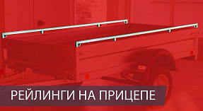 Комплект рейлингов-60 для Крепыш 2.5